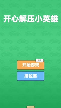 开心解压小英雄最新版