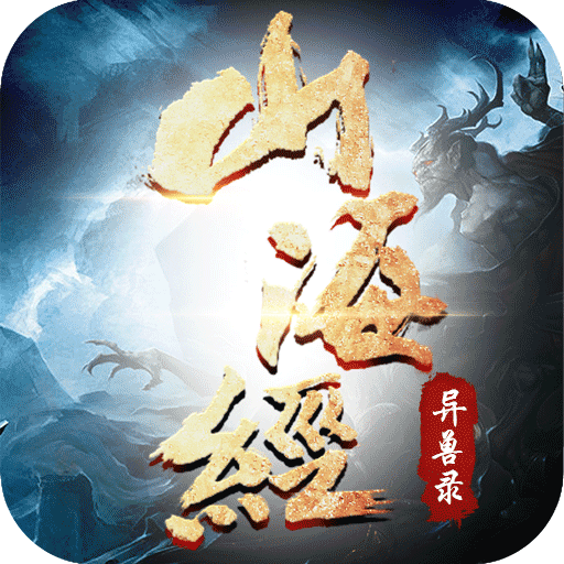 山海经神兽录无限元宝版