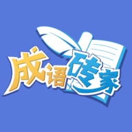 成语砖家游戏最新版