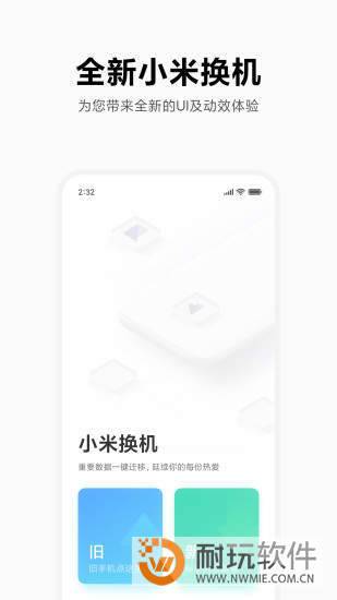 小米一键换机