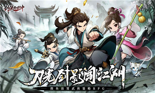 剑侠向前冲免费版