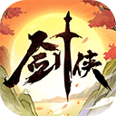 剑侠向前冲免费版