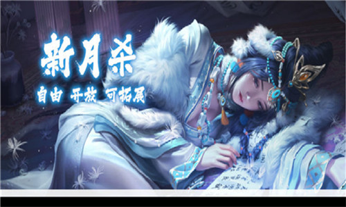 新月杀手机版 新月杀手机版