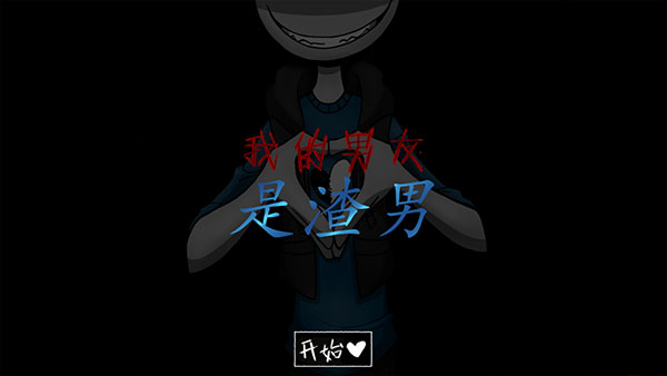 我的男友是渣男中文版正版 我的男友是渣男中文版正版