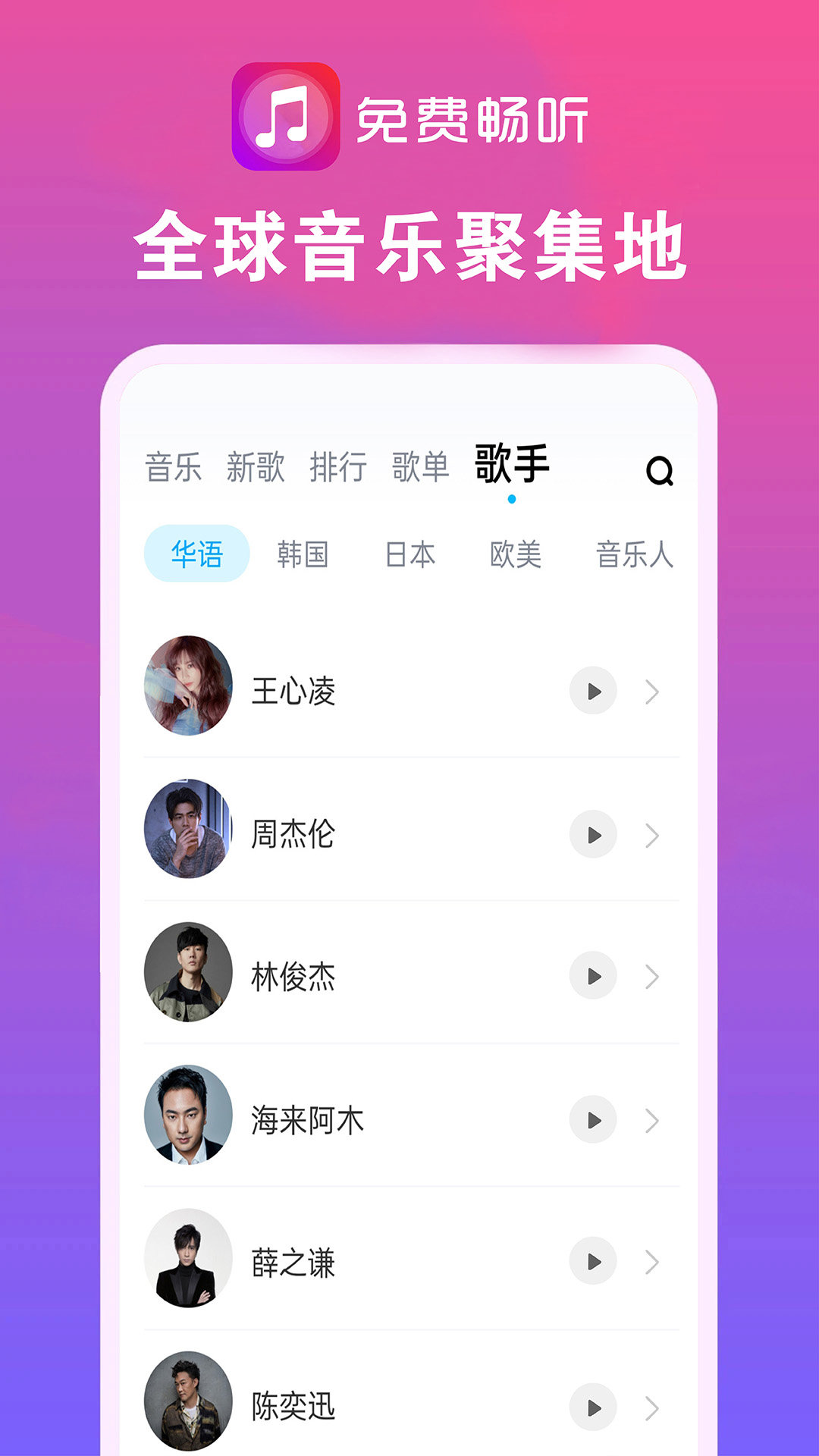 畅听音乐