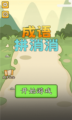 成语消消消免费版