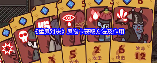 猛鬼对决鬼物卡如何获取