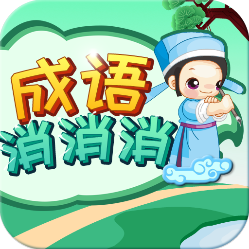 成语消消消免费版