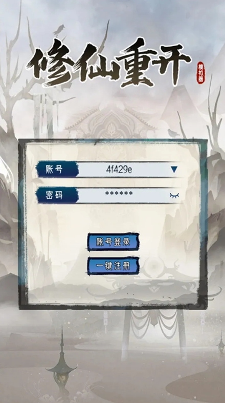 修仙重开模拟器无限属性版 修仙重开模拟器无限属性版