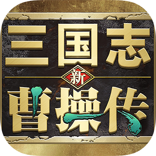 新三国志曹操传手机版