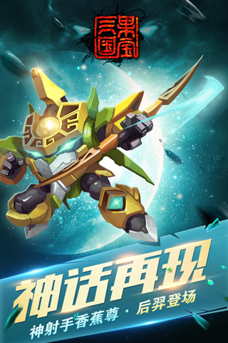 果宝三国游戏内购版