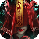 永夜魔君无限代金券