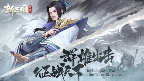 新三国逐鹿安卓版