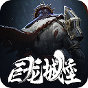 巨龙城堡完整版内购版