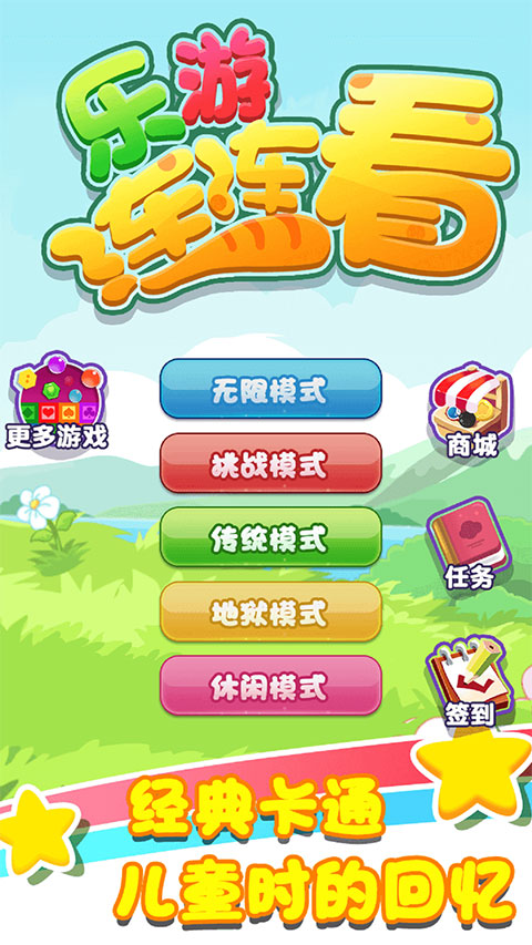 乐游连连看最新版