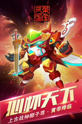 果宝三国游戏内购版
