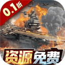 王牌战舰福利版