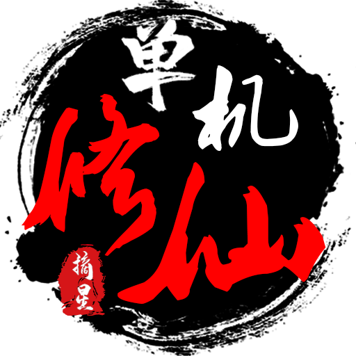 单机修仙传2无限修为版