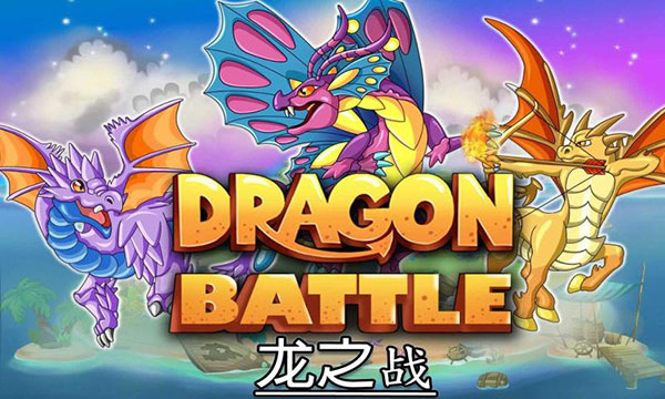 龙族之战无限内购版