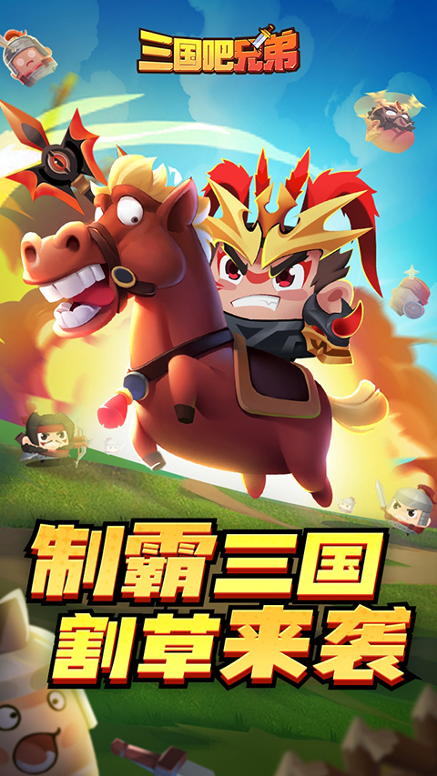 三国吧兄弟无限元宝无限金币