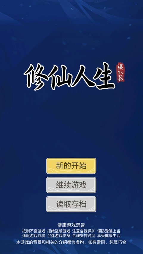 自定义修仙模拟器免广告版