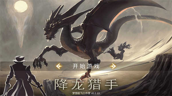 降龙猎手折相思