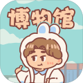 一起来开博物馆游戏手机版