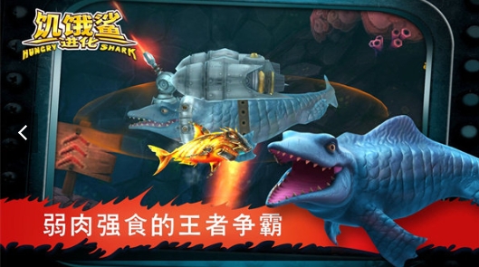 饥饿鲨进化无限钻石金币免费版