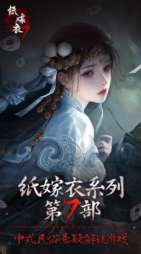 纸嫁衣7卿不负无限提示版 纸嫁衣7卿不负无限提示版