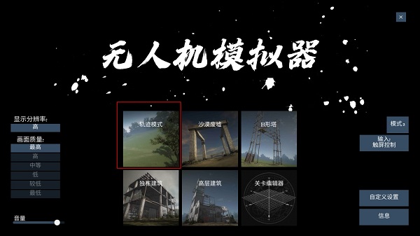 无人机模拟器汉化版 无人机模拟器汉化版