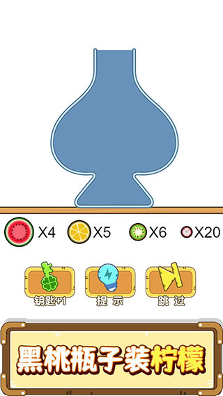 烧脑瓶子游戏最新版
