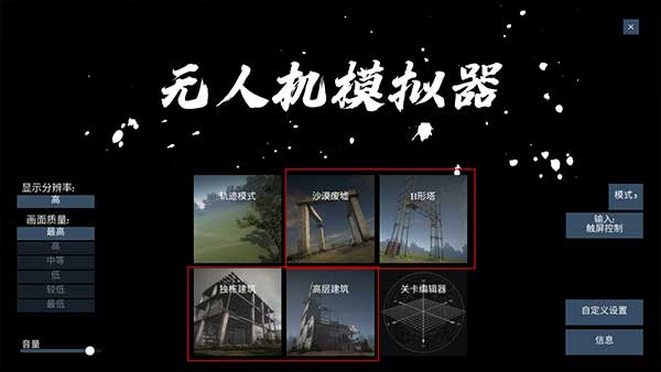 无人机模拟器汉化版 无人机模拟器汉化版