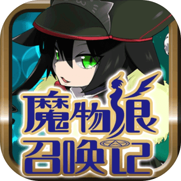 魔物娘召唤记无限金币