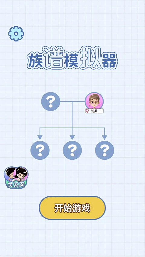 族谱模拟器免广告