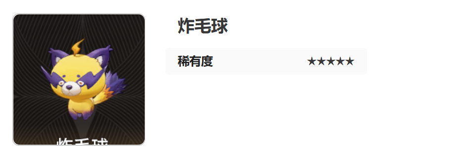 二重螺旋炸毛球怎么样-二重螺旋炸毛球属性技能一览