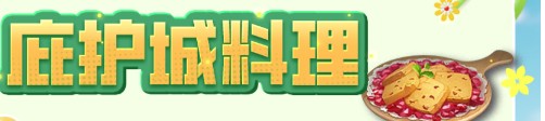 明日之后哪些菜谱比较实用-明日之后实用料理菜谱大全