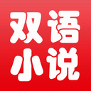 中英文双语小说免费版