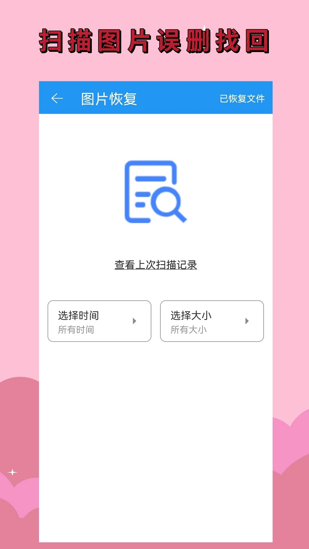 手机恢复大师误删修复