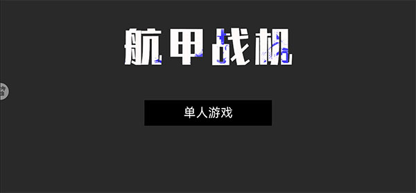 航甲战机游戏全武器解锁版 航甲战机游戏全武器解锁版
