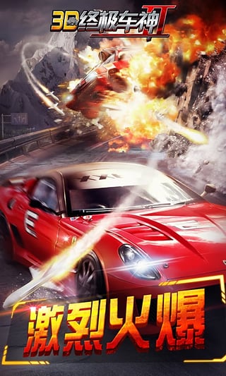 3D终极车神2无限金币