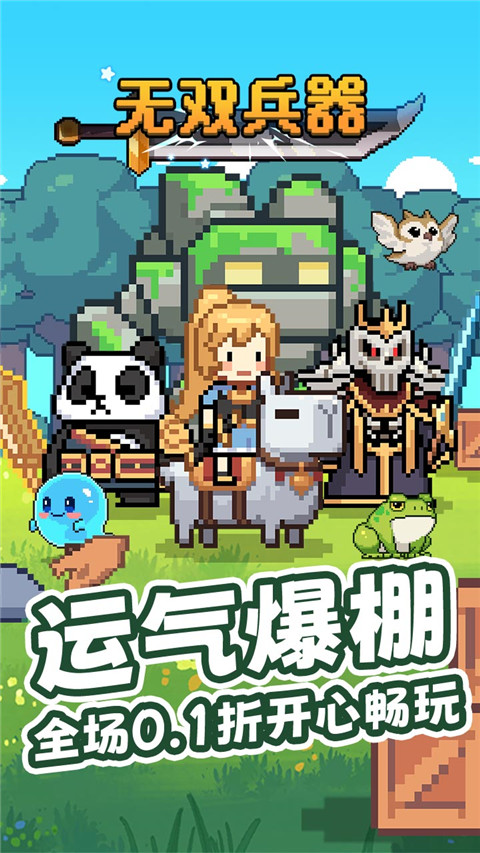 无双兵器游戏最新版