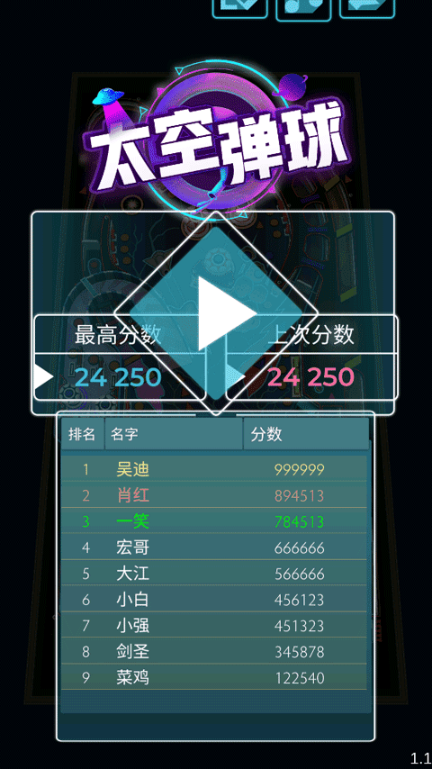 太空弹球 太空弹球