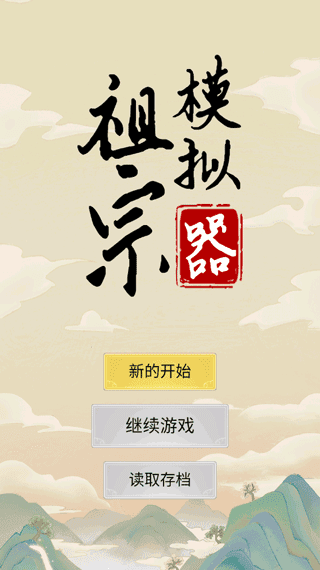 祖宗模拟器 祖宗模拟器