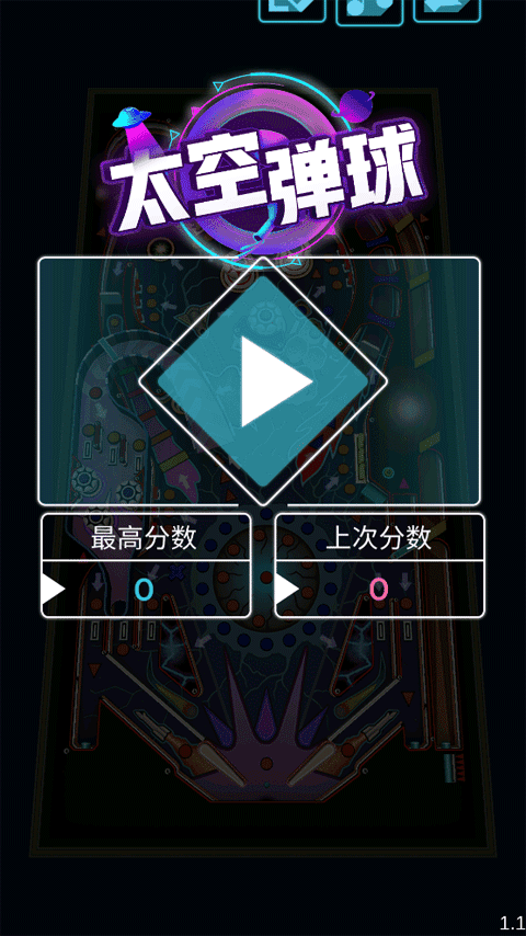 太空弹球 太空弹球