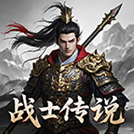 无限升级的战士传说2折相思