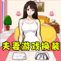 小姐姐换装