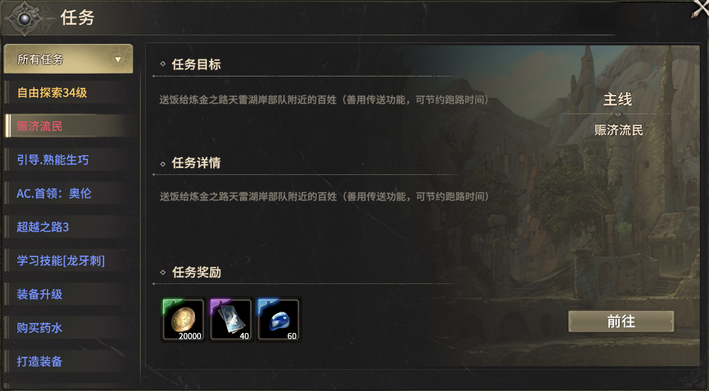 奇迹世界起源赈济流民任务怎么做-奇迹世界起源赈济流民任务攻略