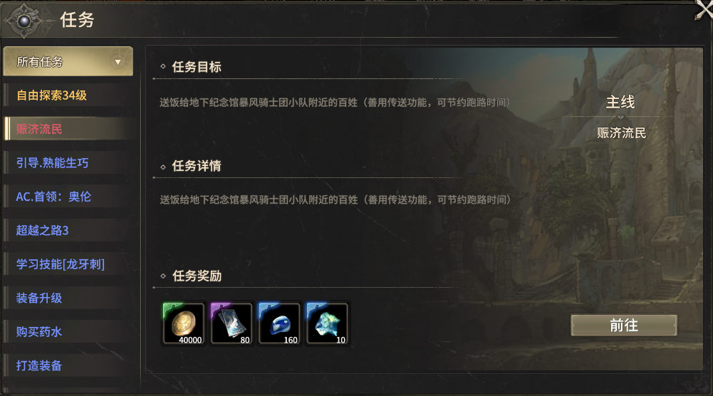 奇迹世界起源赈济流民任务怎么做-奇迹世界起源赈济流民任务攻略