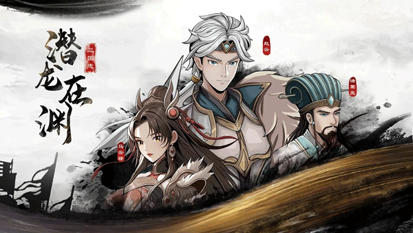 三国志潜龙在渊安卓版