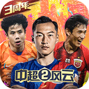 中超风云2内置修改版